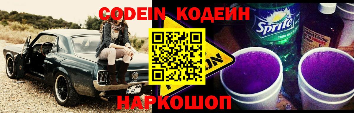 Codein Purple Drank Санкт-Петербург